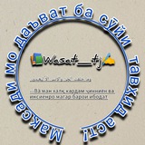 Telegram profile photo for 📚Wasat_tj✍️