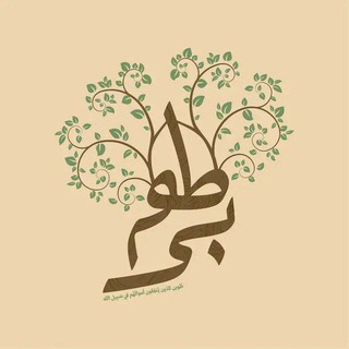Telegram profile photo for طوبى للغرباء 𓂆