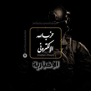 Telegram profile photo for حزب الله الإلكتروني