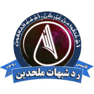 Telegram profile photo for آرشیو «رد شبهات ملحدین»