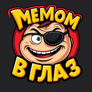 Telegram profile photo for Мемы, приколы, юмор | Мемом в глаз