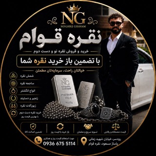 Telegram profile photo for نقره فروشی قوام( قیمت لحظه ایی)