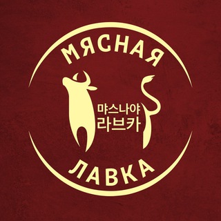 Telegram profile photo for Мясная лавка