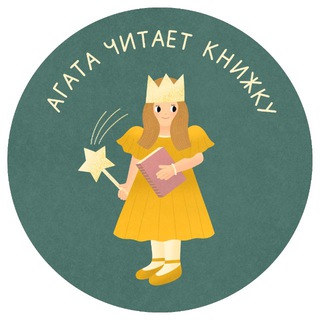Telegram profile photo for Агата читает книжку