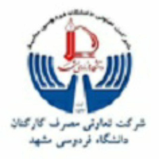 Telegram profile photo for شرکت تعاونی مصرف دانشگاه فردوسی مشهد
