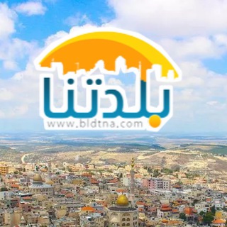 Telegram profile photo for Bldtna بلدتنا