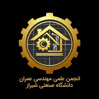 Telegram profile photo for انجمن علمی مهندسی عمران دانشگاه صنعتی شیراز