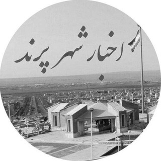 Telegram profile photo for اخبار شهر پرند
