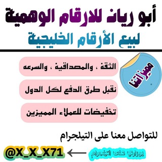 Telegram profile photo for ابو ريان لبيع الارقام الخليجيه🇰🇼