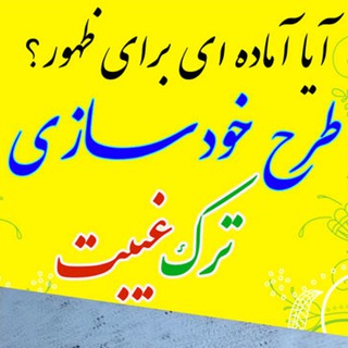 Telegram profile photo for چله ترک غیبت