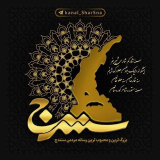 Telegram profile photo for کانال سنه سات | شهر سنندج