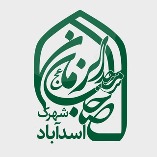 Telegram profile photo for مسجد شهرک اسدآباد | Masjed313.ir
