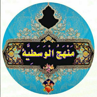 Telegram profile photo for المَنْهَجُالْوَسَطِیَّةُ/فوادامینی