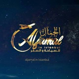 Telegram profile photo for شــركه 🌟الـجــمال ⭐سـياحيه 🎀لكافه البلدان