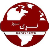 Telegram profile photo for نړی نیوز | Naray News