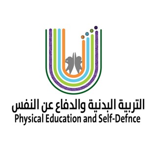Telegram profile photo for قناة التربية البدنية والدفاع عن النفس