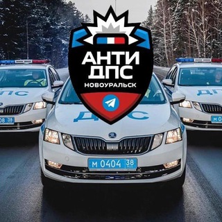 Telegram profile photo for Анти-ДПС Новоуральск