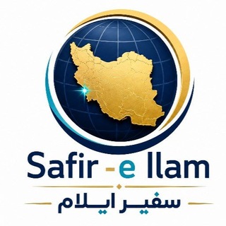 Telegram profile photo for سفیر ایلام