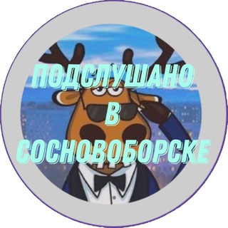 Telegram profile photo for Подслушано в Сосновоборске