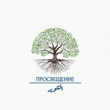 Telegram profile photo for التنوير | ПРОСВЕЩЕНИЕ