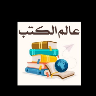 Telegram profile photo for عالم الكتب