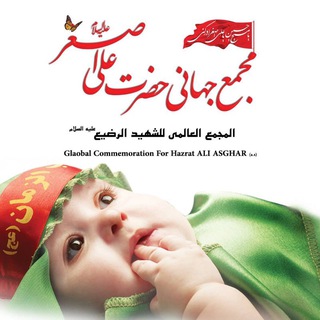 Telegram profile photo for مجمع جهانی حضرت علی اصغر علیه السلام