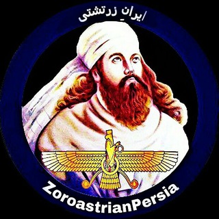 Telegram profile photo for ایرانِ زرتشتی