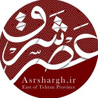 Telegram profile photo for پایگاه خبری عصر شرق