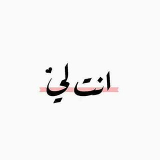 Telegram profile photo for انـت لـي ♡