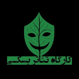 Telegram profile photo for کارگاه تئاتر بسکی