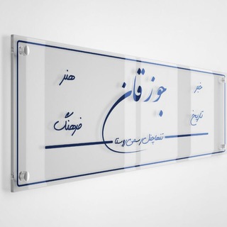Telegram profile photo for کانال تاریخی فرهنگی جوزقان