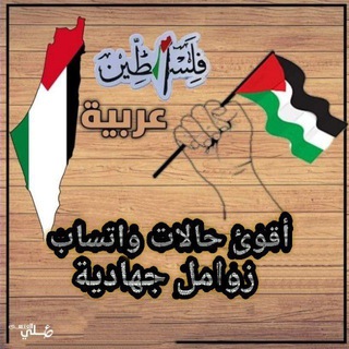 Telegram profile photo for حالات واتساب جهاديه'🇾🇪