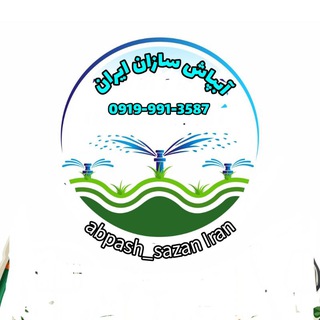 Telegram profile photo for آبپاش سازان 09199913587