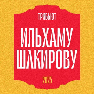 Telegram profile photo for Трибьют Ильхаму Шакирову | Шакировка багышлау