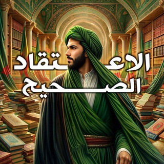 Telegram profile photo for الاعتقاد الصحيح