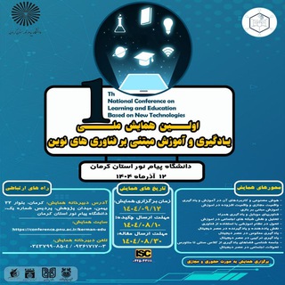 Telegram profile photo for اولین همایش ملی یادگیری و آموزش مبتنی بر فناوری های نوین