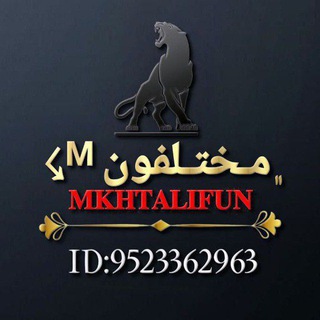 Telegram profile photo for ☇ᴹ مخـتلـفــون