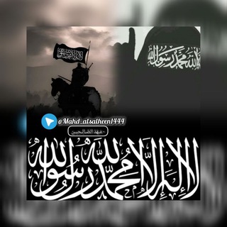 Telegram profile photo for مَـهْدُ الصَّـالِـحِيـن ..