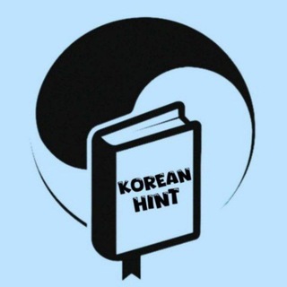 Telegram profile photo for توضیحات ثبت نام Hint 🇰🇷🩵