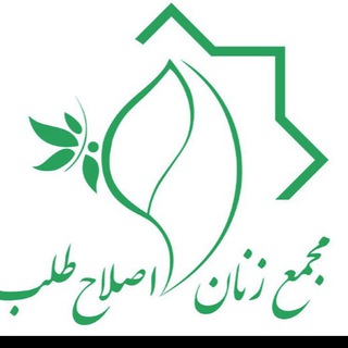 Telegram profile photo for مجمع زنان اصلاح طلب خراسان رضوی