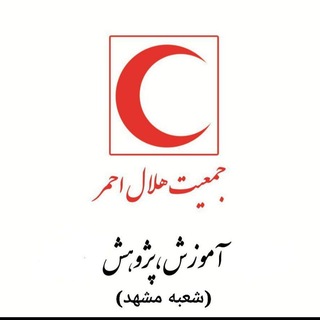 Telegram profile photo for کانال آموزش جمعیت هلال احمر استان خراسان رضوی