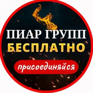 Telegram group profile photo for ПИАРИМ ВМЕСТЕ