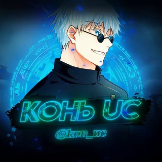 Telegram profile photo for КОНЬ UC SHOP
