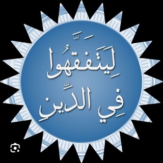 Telegram profile photo for الدورة الاولية *ليتفقهوا* أ.إيمان العسالي