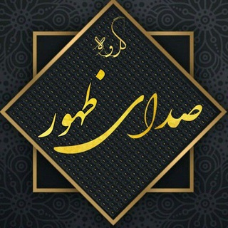 Telegram profile photo for کانال خبری صدای ظهور