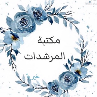 Telegram profile photo for مكتبة المرشدات