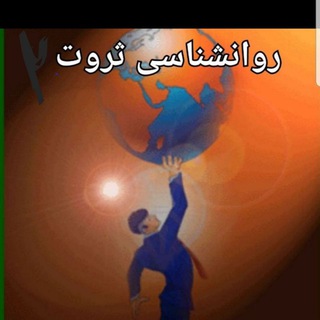 Telegram profile photo for روانشناسی ثروت
