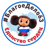 Telegram profile photo for 🇷🇺БЛАГОЕ ДЕЛО❤️ЕДИНСТВО СЕРДЕЦ🇷🇺