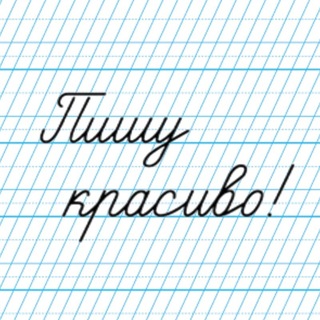 Telegram profile photo for Пишу красиво!