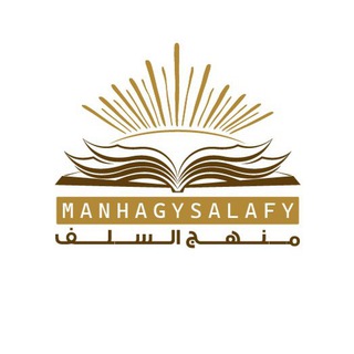 Telegram profile photo for منهج السلف